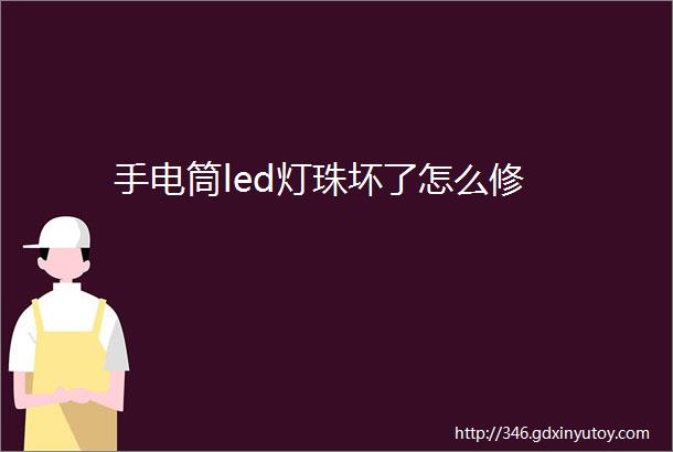 手电筒led灯珠坏了怎么修