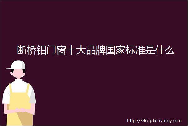 断桥铝门窗十大品牌国家标准是什么