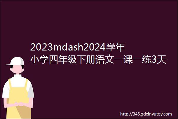 2023mdash2024学年小学四年级下册语文一课一练3天窗高清图片版word版下载可直接打印