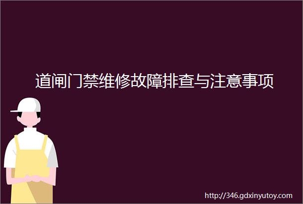 道闸门禁维修故障排查与注意事项