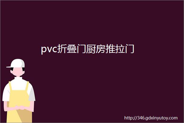 pvc折叠门厨房推拉门