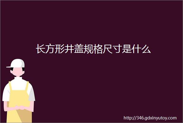 长方形井盖规格尺寸是什么