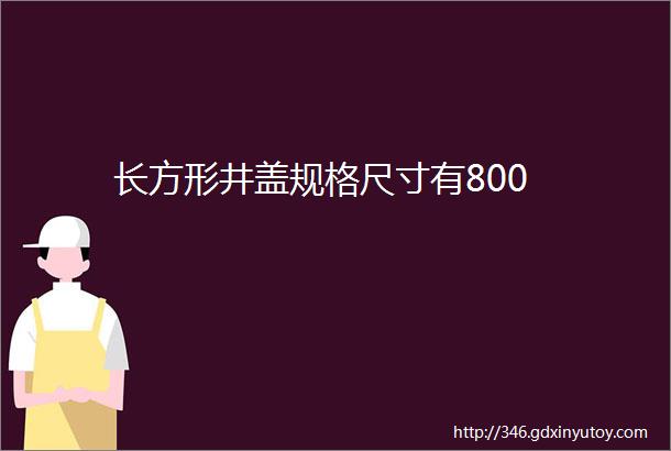 长方形井盖规格尺寸有800