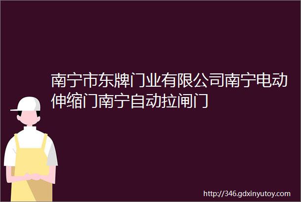 南宁市东牌门业有限公司南宁电动伸缩门南宁自动拉闸门