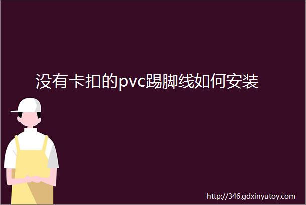 没有卡扣的pvc踢脚线如何安装