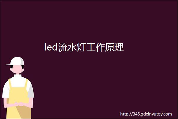 led流水灯工作原理