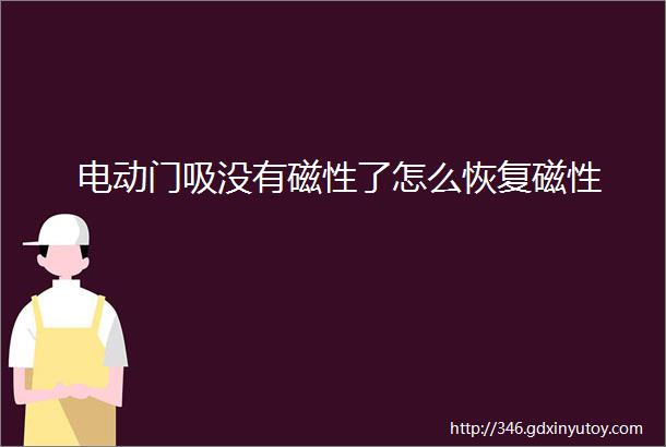 电动门吸没有磁性了怎么恢复磁性