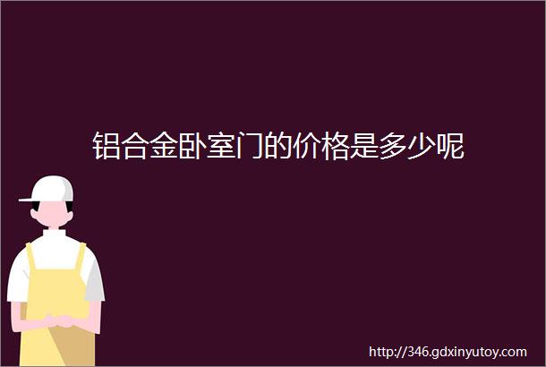 铝合金卧室门的价格是多少呢