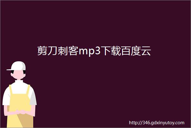 剪刀刺客mp3下载百度云