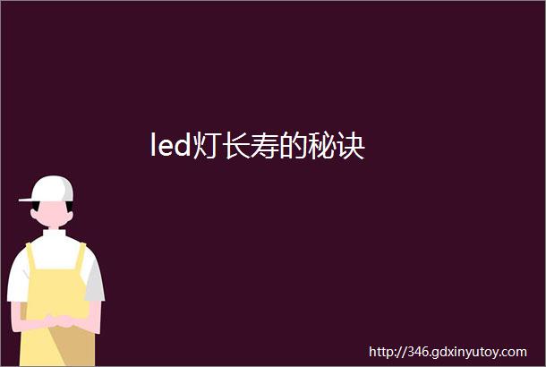 led灯长寿的秘诀