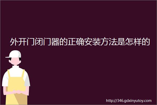 外开门闭门器的正确安装方法是怎样的