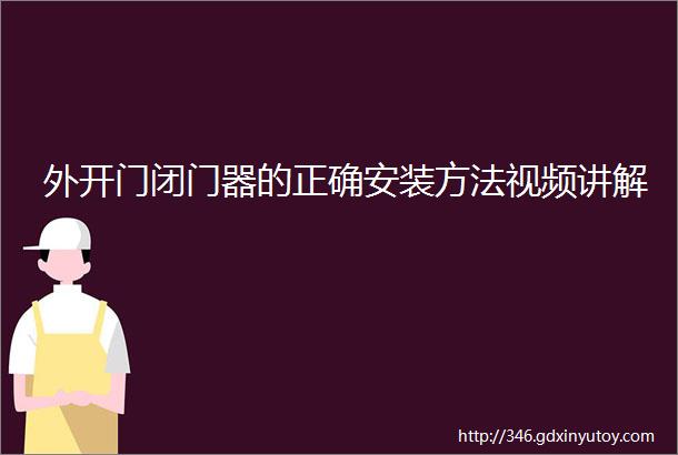 外开门闭门器的正确安装方法视频讲解