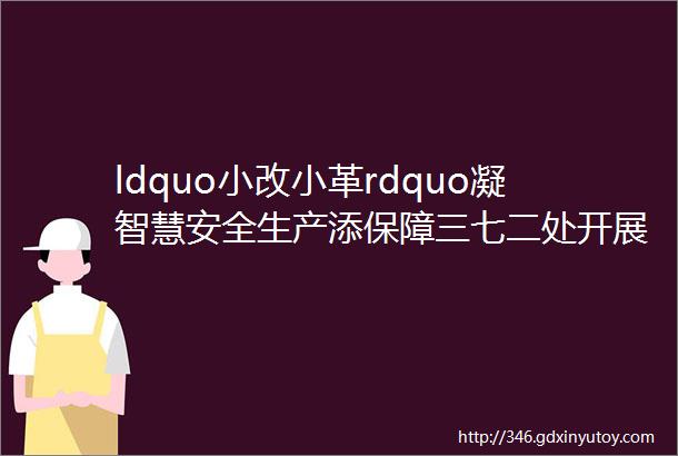 ldquo小改小革rdquo凝智慧安全生产添保障三七二处开展库房设施防静电改造