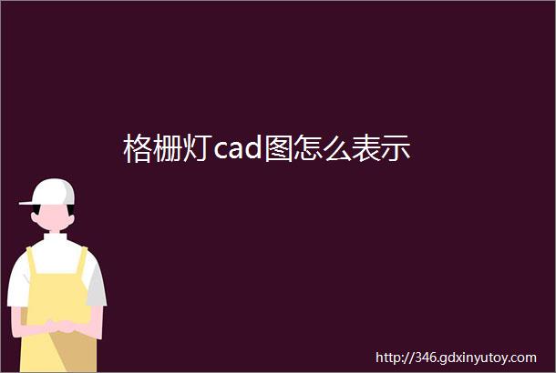 格栅灯cad图怎么表示