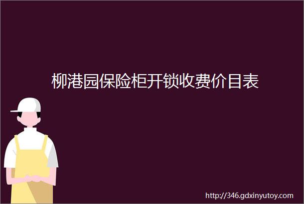 柳港园保险柜开锁收费价目表