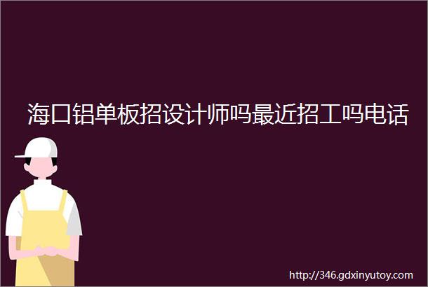 海口铝单板招设计师吗最近招工吗电话