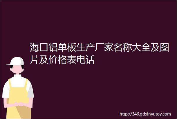 海口铝单板生产厂家名称大全及图片及价格表电话