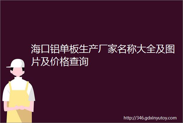 海口铝单板生产厂家名称大全及图片及价格查询