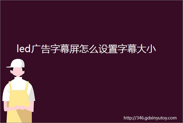 led广告字幕屏怎么设置字幕大小