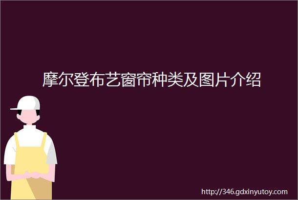 摩尔登布艺窗帘种类及图片介绍