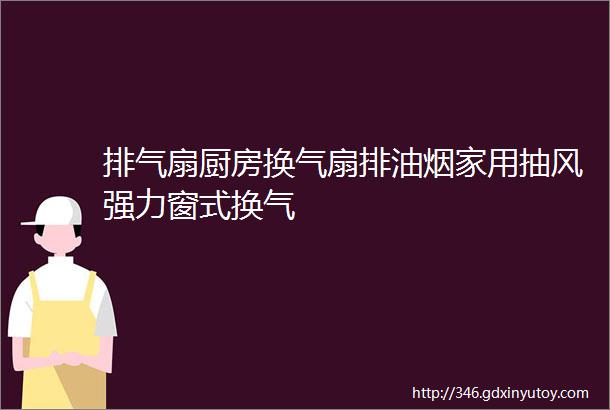 排气扇厨房换气扇排油烟家用抽风强力窗式换气