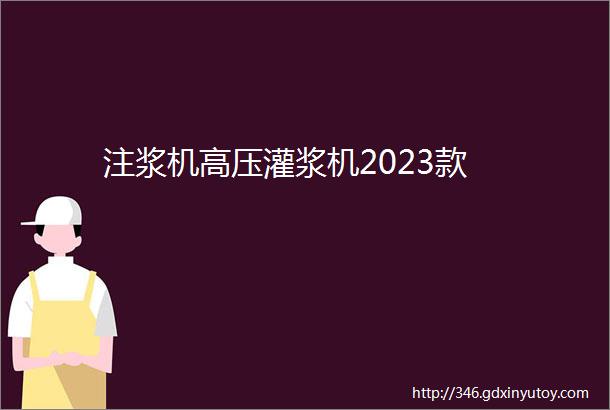 注浆机高压灌浆机2023款