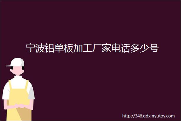 宁波铝单板加工厂家电话多少号