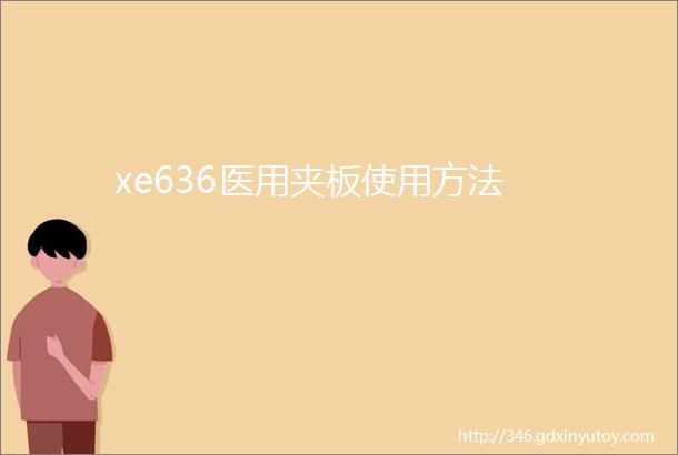 xe636医用夹板使用方法