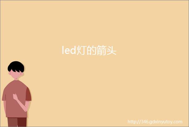 led灯的箭头