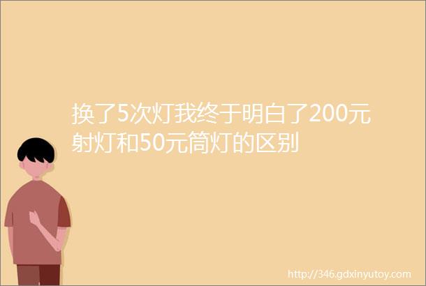 换了5次灯我终于明白了200元射灯和50元筒灯的区别