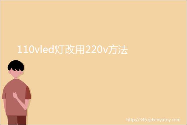 110vled灯改用220v方法