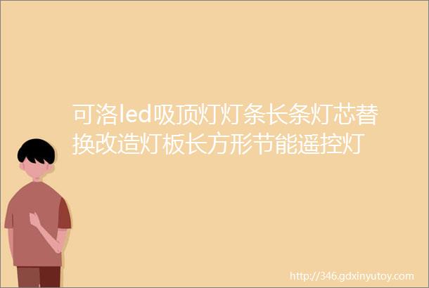 可洛led吸顶灯灯条长条灯芯替换改造灯板长方形节能遥控灯