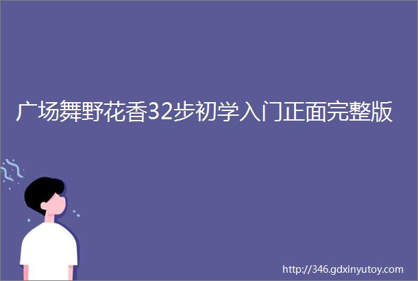 广场舞野花香32步初学入门正面完整版