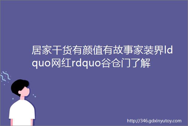 居家干货有颜值有故事家装界ldquo网红rdquo谷仓门了解一下