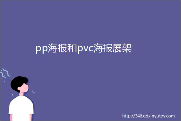 pp海报和pvc海报展架