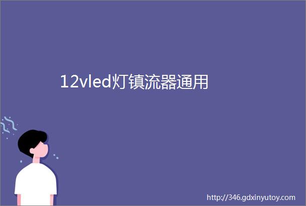 12vled灯镇流器通用