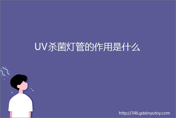 UV杀菌灯管的作用是什么