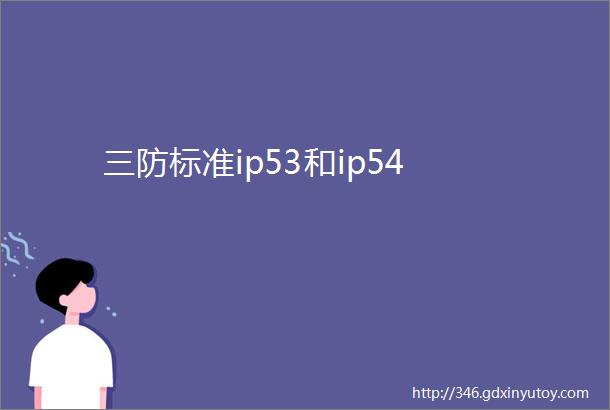 三防标准ip53和ip54