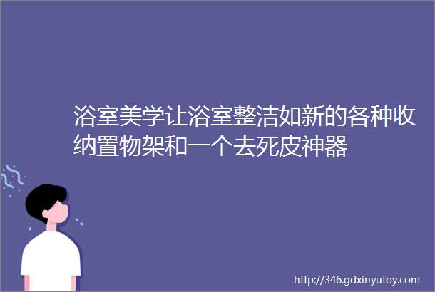 浴室美学让浴室整洁如新的各种收纳置物架和一个去死皮神器