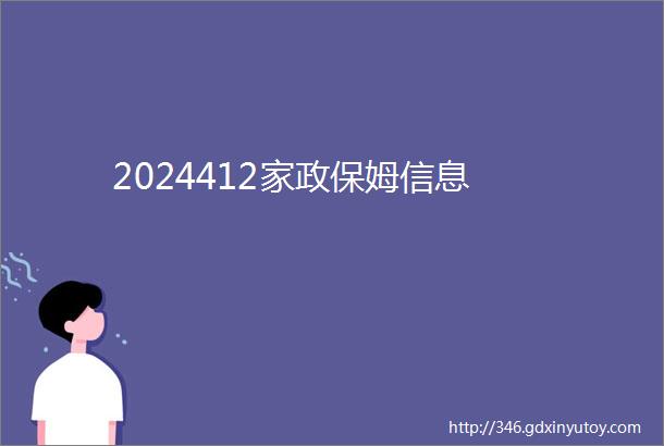 2024412家政保姆信息