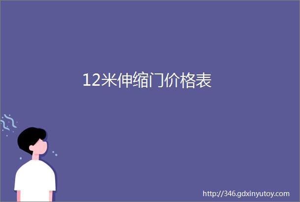 12米伸缩门价格表