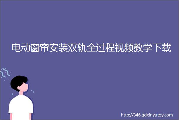 电动窗帘安装双轨全过程视频教学下载