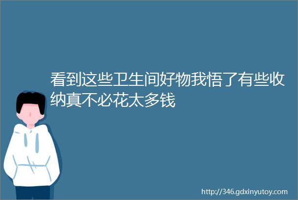 看到这些卫生间好物我悟了有些收纳真不必花太多钱