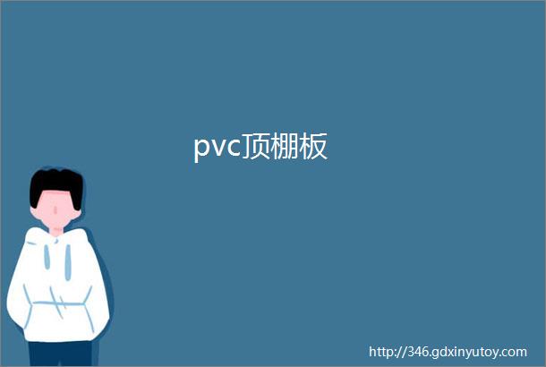 pvc顶棚板