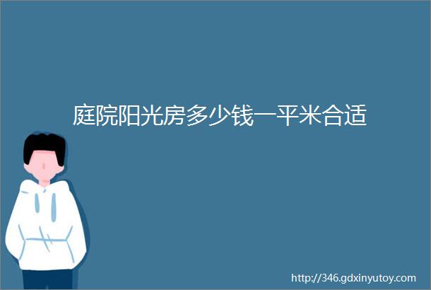 庭院阳光房多少钱一平米合适