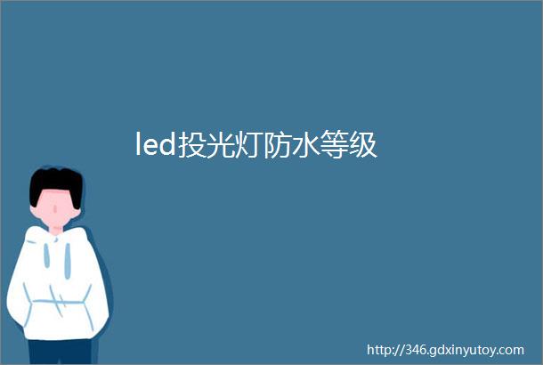 led投光灯防水等级