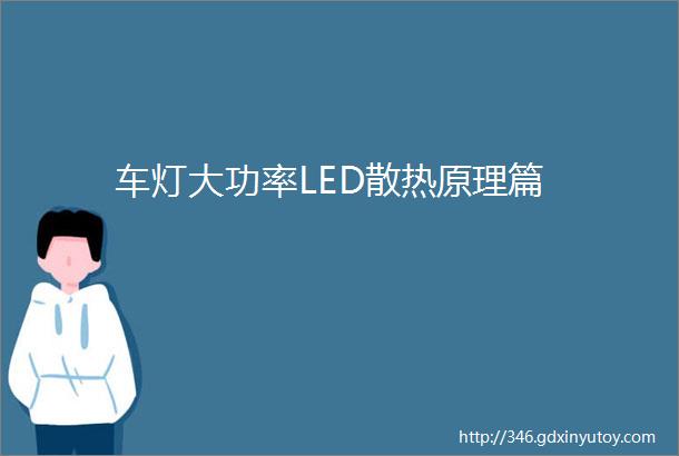 车灯大功率LED散热原理篇