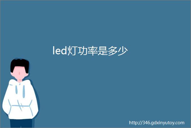 led灯功率是多少