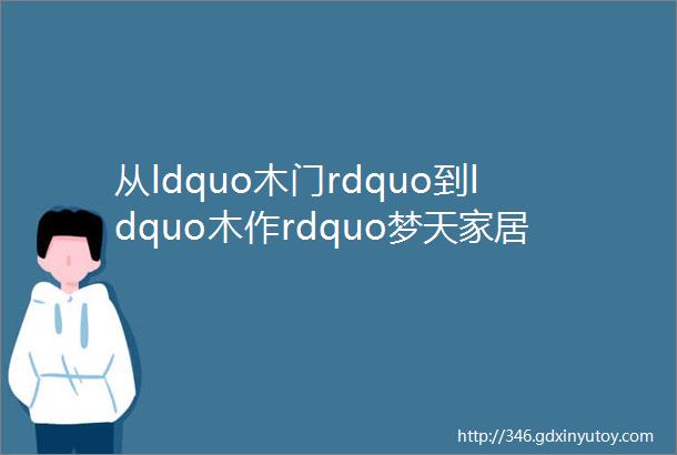 从ldquo木门rdquo到ldquo木作rdquo梦天家居能否突围