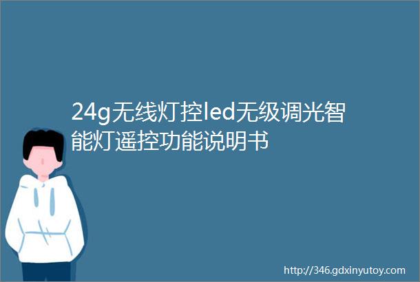 24g无线灯控led无级调光智能灯遥控功能说明书